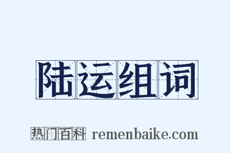陆运组词是什么意思的图片